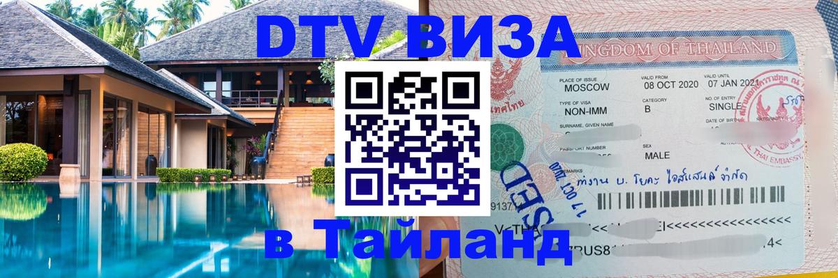 Цены на DTV визу в Таиланд — пакеты услуг, достаточно даже паспорта - 03.10.2025 